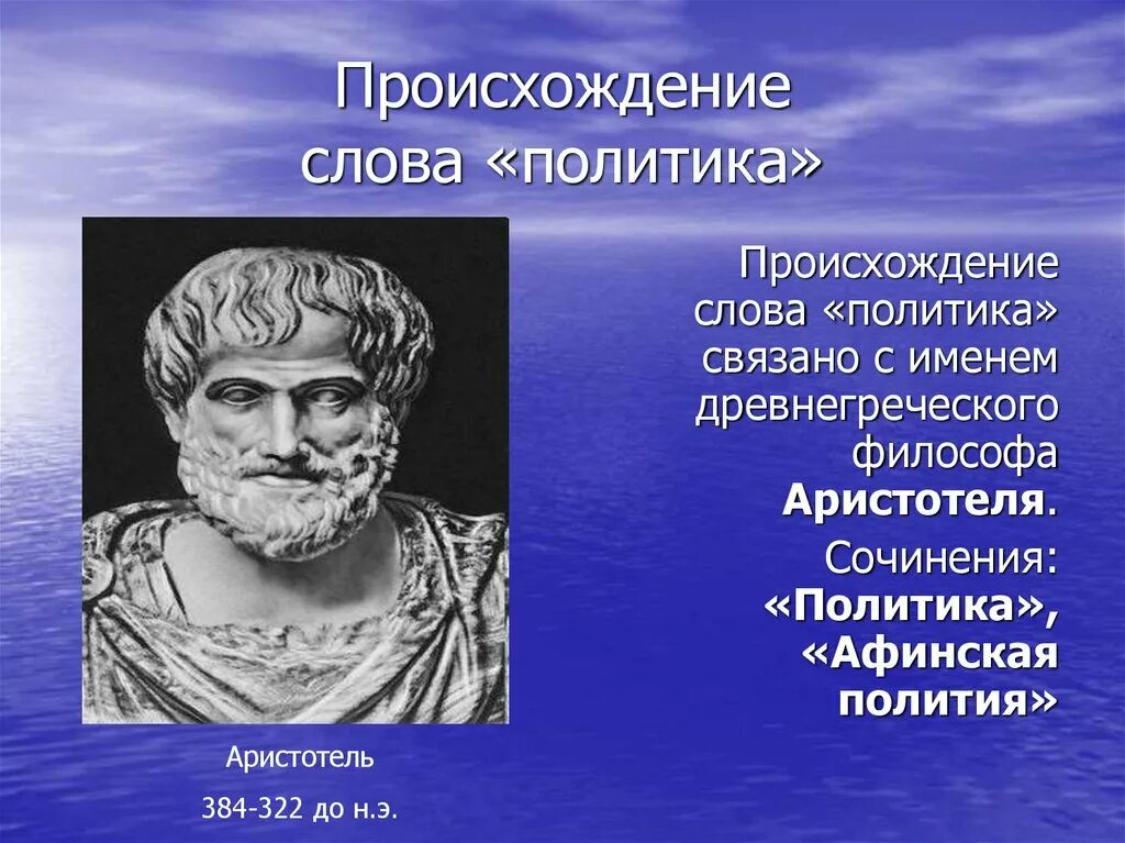 Греческое слово звезда. Происхождение термина политика. Политика слово. Политика происхождение слова. Афинская полития Аристотеля.