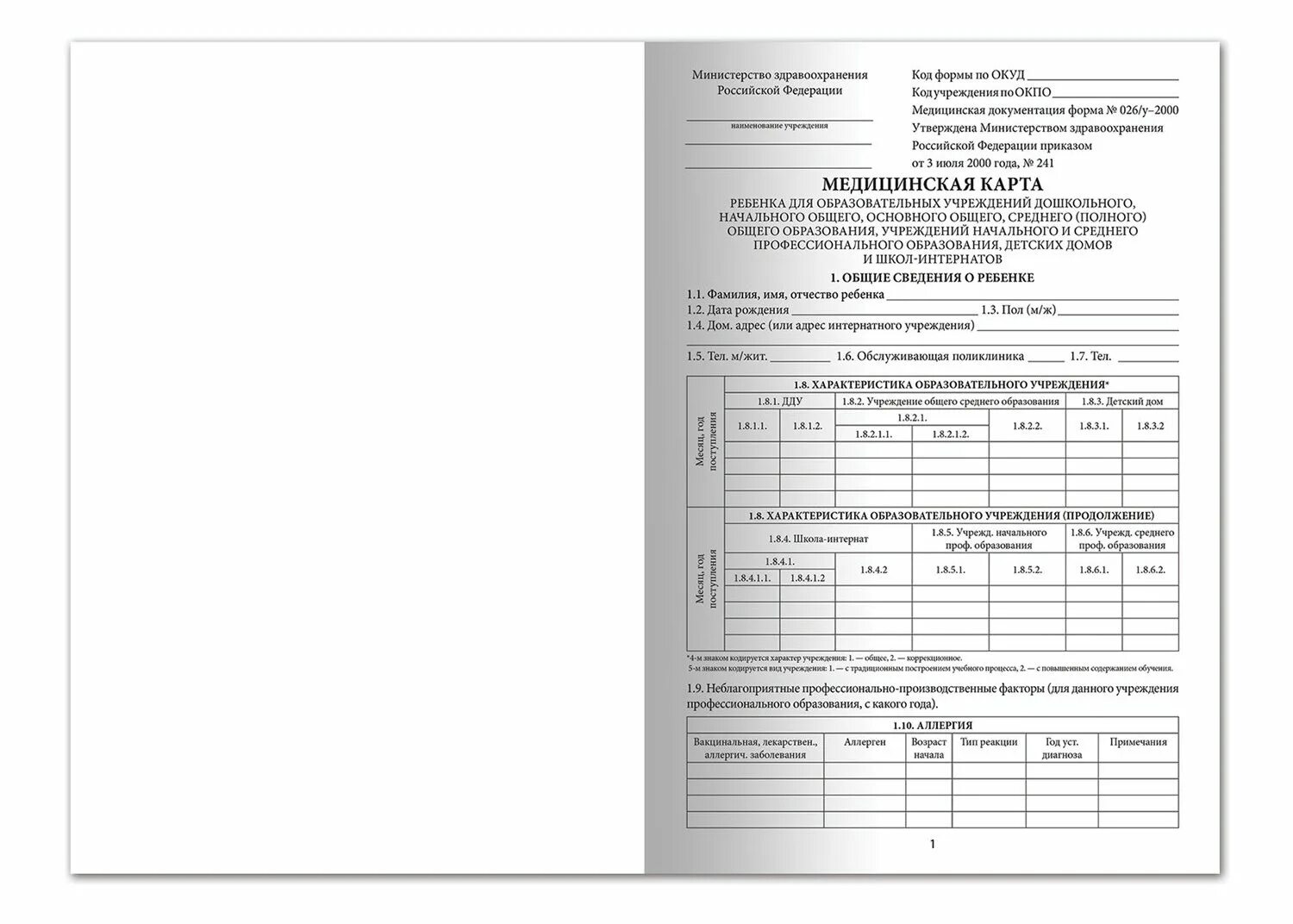 Карта форма 026 у. Медицинская карта ребенка (форма №026/у). Медицинская карта для образовательных учреждений форма 026/у-2000. Медкарта для детского сада форма 026/у-2000. Форма 026/у-2000 медицинская карта ребенка образец.