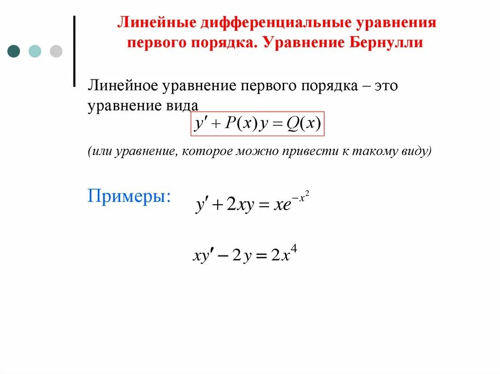 Решение линейных дифференциальных уравнений первого