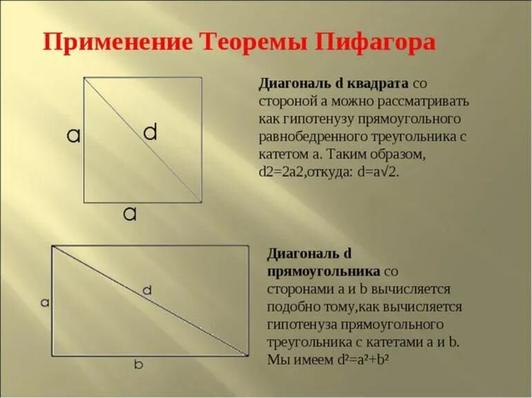 Сторона квадрата 14 2 найдите диагональ. Теорема пифагора диагональ прямоугольника. теорема пифагора прямоугольник. теорема пифагора формула диагонали. теорема пифагора формула прямоугольника.