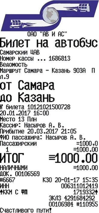 Сайт красноярск билеты на автобус. Билет на автобус. Билет на автобус образец. Чек билет на автобус. Электронный билет на автобус образец.