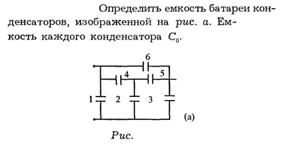 Найдите емкость батареи конденсаторов рис 152. Вычислить емкость батареи конденсаторов. Емкость батареи конденсаторов равна. Определить общую емкость батареи конденсаторов. Определите емкость батареи конденсаторов изображенной