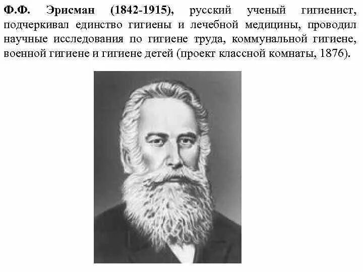 Ф ф эрисман гигиена. Федор федорович эрисман (1842- 1915). эрисман ученый гигиенист. эрисман-основоположник научной гигиены в россии. гигиенист федор эрисман.
