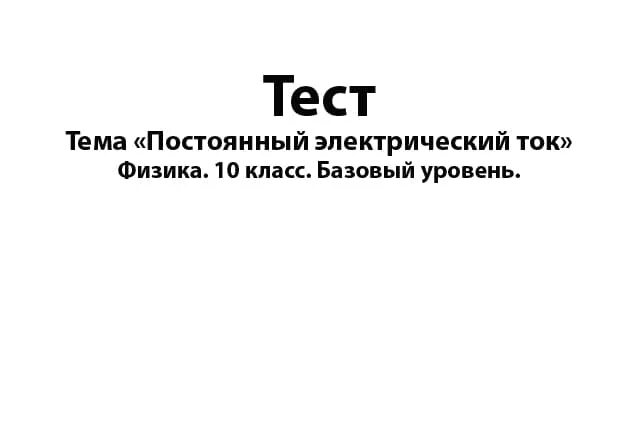 Тест постоянный ток 8 класс. Постоянный электрический ток физика 10 класс. Постоянный ток физика 10 класс. Постоянный электрический ток тест. Постоянного тока 10 класс тест.