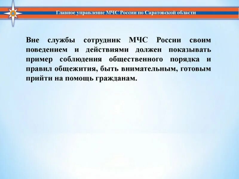 Сотруднику конспект мчс. Основные принципы кодекса чести сотрудника МЧС России. Кодекс чести сотрудника системы МЧС России. Кодекс этики и служебного поведения МЧС России. Этикет сотрудника МЧС.