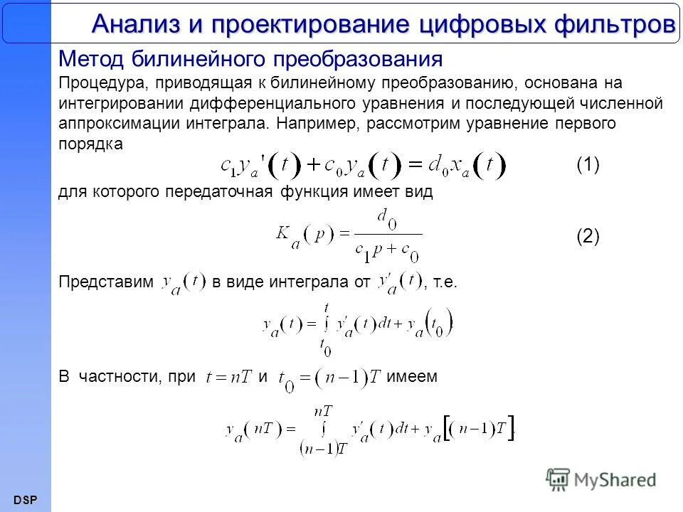 Аналитическое преобразование. Синтез цифрового фильтра методом билинейного преобразования. Метод билинейного преобразования. Метод билинейного z преобразования. Алгоритм цифровой фильтрации.