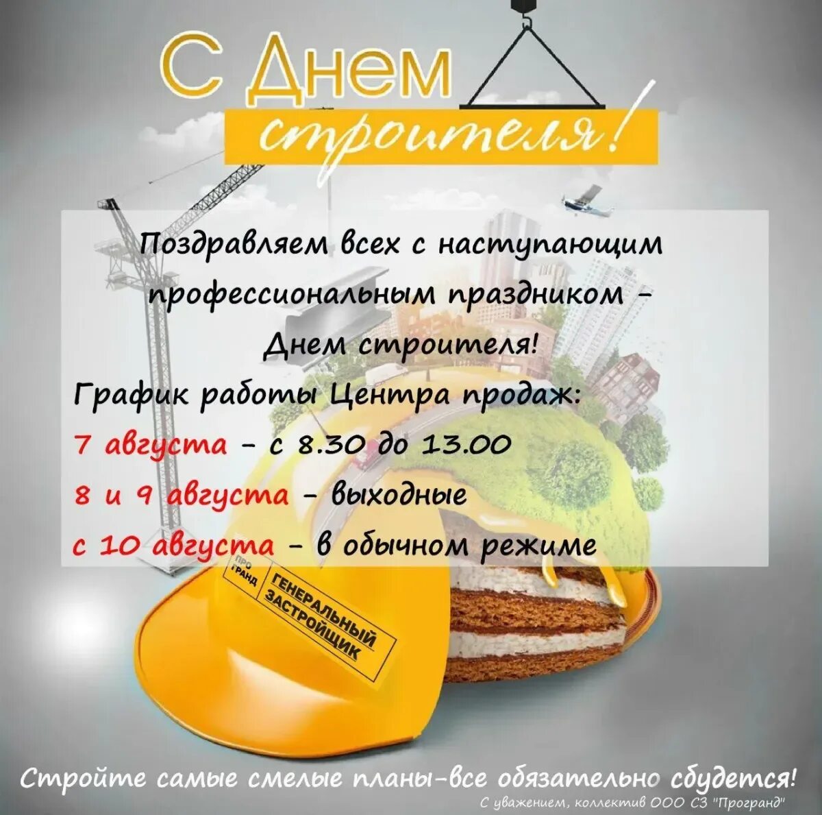Строитель режим работы спб. С днем строителя. Поздравление с днем строителя. С днем строителя открытка. С наступающим днем строителя.