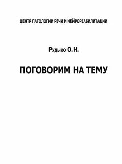Патология речи и нейрореабилитации отзывы