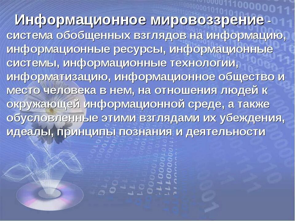 Мировоззрение информационного общества. Информационное мировоззрение. информационное мировоззрение определение. принципы информационной культуры. мировоззрение это система обобщенных взглядов.