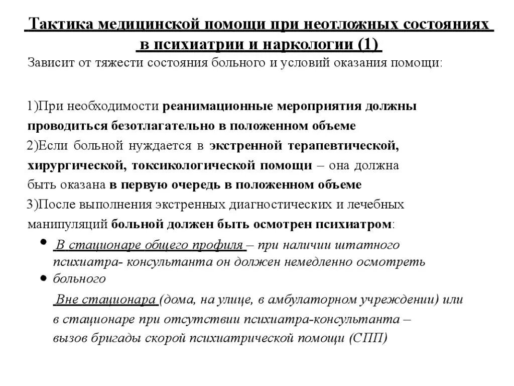 Врач неотложных состояний. Неотложные состояния в психиатрии. Сестринская помощь при неотложных состояниях. Неотложные состояния в психиатрии и наркологии. Неотложные состояния в психиатрии презентация.