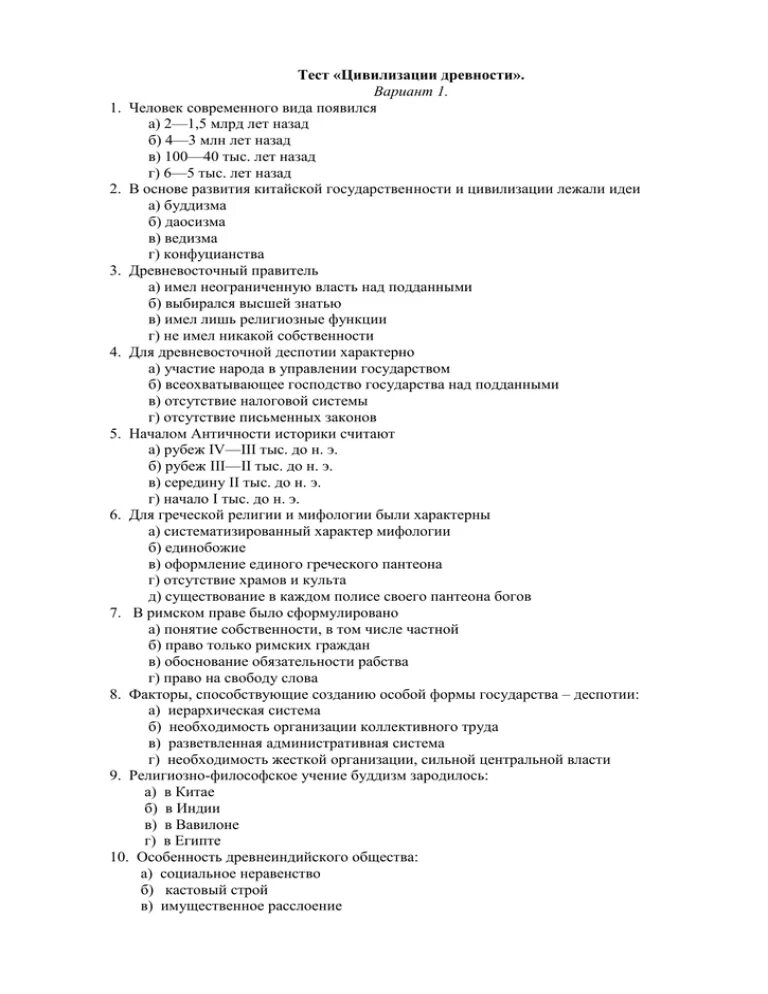 Тест первые древние цивилизации 10 класс. История 10 класс тесты. Тест по истории 10-11 класс древние цивилизации.