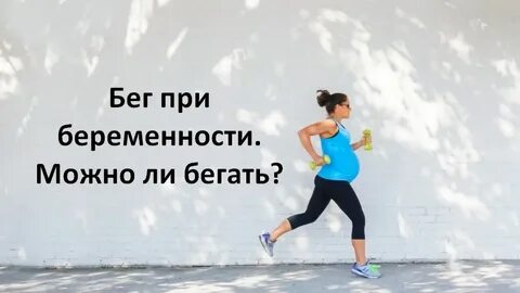 Можно ли бегать при месячных