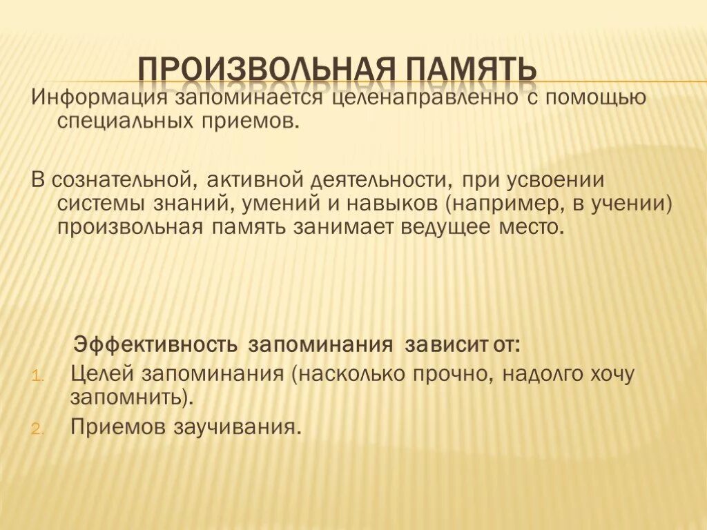 Произвольная память. Произвольная и непроизвольная память. Примеры произвольной памяти у человека. Произвольная память примеры. Передаваемая память это