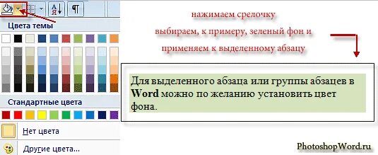 Цвет выделения текста в Ворде. Изменение цвета фона для выделенного текста или абзаца. Выделение цветом в Ворде. Цвет текста и цвет выделения текста.