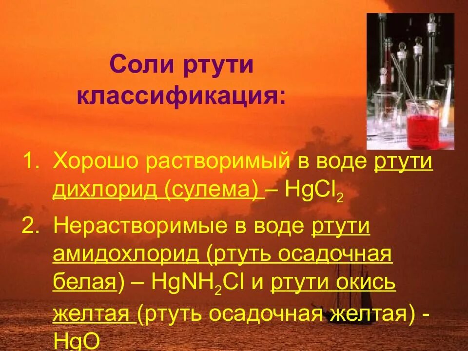 Нерастворим в воде хлорид. Соли ртути. Важнейшие соединения ртути. Ртути дихлорид сулема. Соли ртути 2.