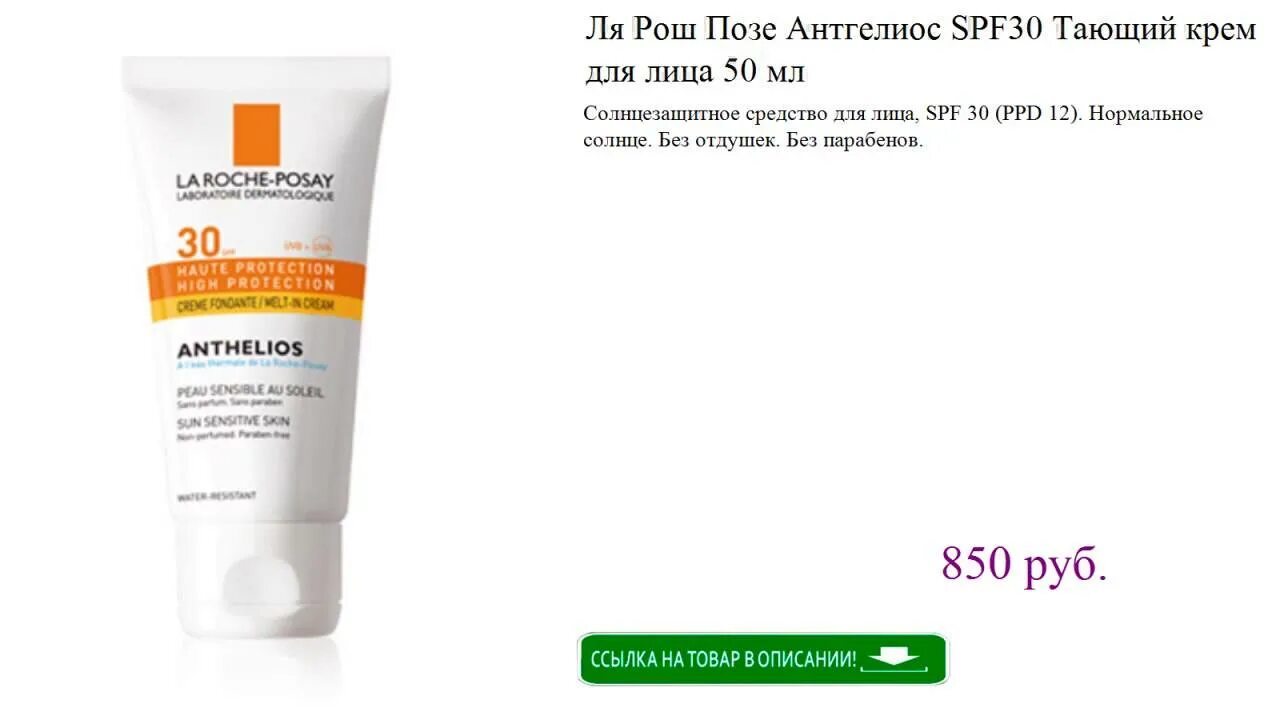 Ля рош позе 50 spf для лица. Крем ля Рош позе СПФ 30. Ла Рош позе 50+ Anthelios флюид. Ла Рош крем СПФ 30 Anthelios солнцезащитный. Ля Рош позе солнцезащитный крем +50 Anthelios.