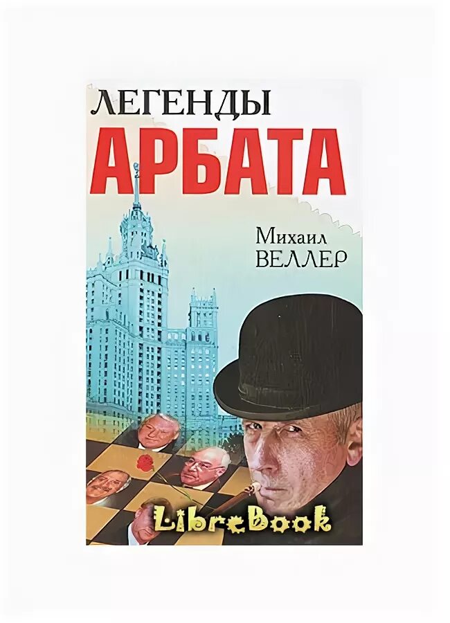 Читать веллера легенды. Легенды Арбата Веллер оглавление.