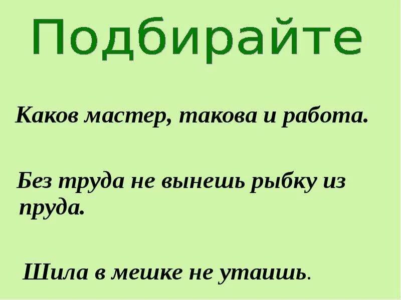 Каков мастер. Каков мастер такова и работа. Каков мастер такова и работа значение пословицы. Каков мастер пословица. Иголка в мешке пословица.