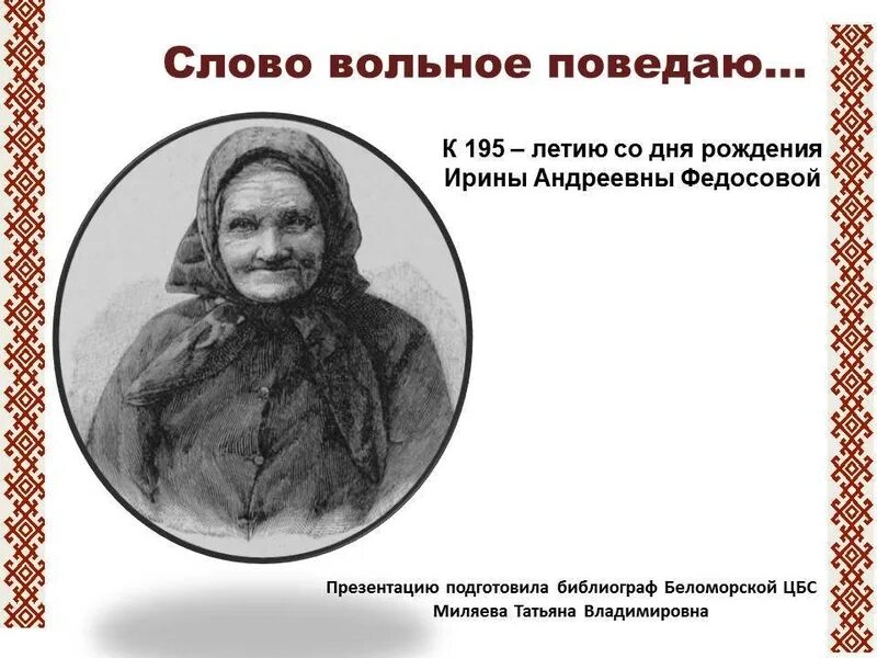 есть слово вольный