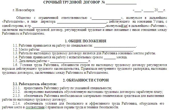 Трудовой договор образец заполнения работодатель. Трудовой контракт с работником на определенный срок. Трудовое соглашение со сторожем образец. Срочный трудовой договор образец 2021. Трудовой договор с муниципальным учреждением