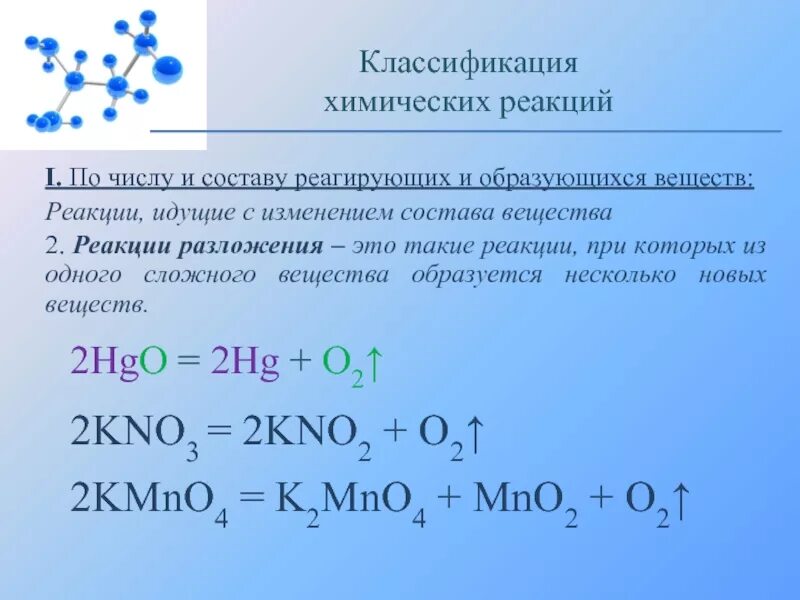 Химические реакции разложения. Разложение простых веществ. Химические реакции при нагревании. Два вещества могут образоваться в реакциях. Химические реакции по изменению степени окисления элементов.