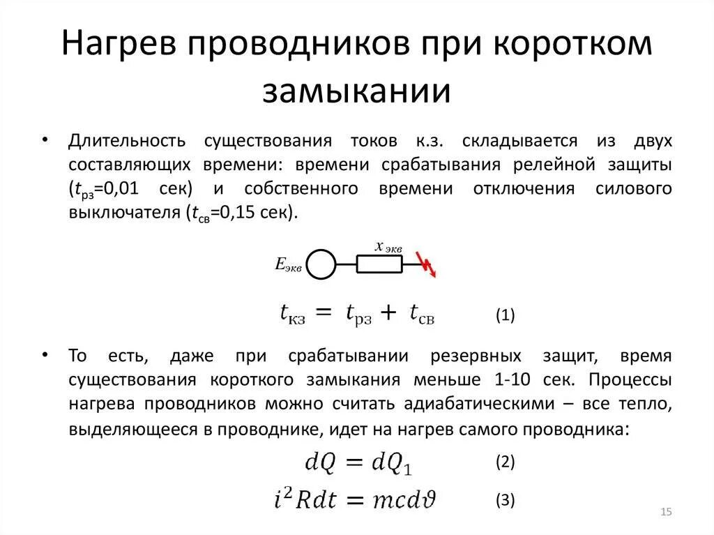 Действие токов короткого замыкания. Сопротивление проводников для расчета токов короткого замыкания. Причины коротких замыканий в электрических цепях. Нагрев проводника. Температура нагрева проводника.