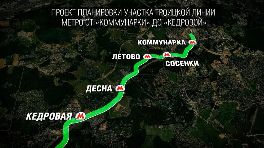 Сергей Собянин утвердил планировку финишного участка Троицкой линии метро :: Нов