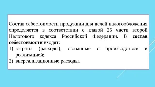 Затраты для целей налогообложения. Для целей налогообложения себестоимость товаров. В расходы для целей налогообложения прибыли включаются. Налоги в составе себестоимости. В себестоимость товаров для целей налогообложения не включаются.