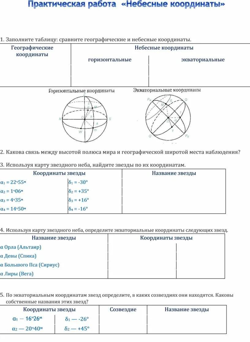Таблица географические координаты и небесные координаты. Сравните географические и небесные координаты таблица. Таблица сравнение географических координат с небесными координатами. Заполните таблицу сравните географические и небесные координаты. Заполните таблицу географические координаты