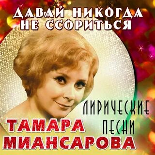 Кристалинская давай никогда не ссориться слушать