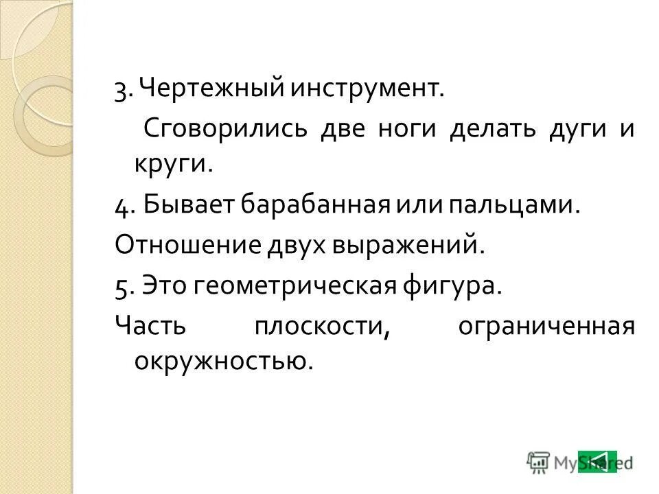 сговорились две ноги делать дуги и круги