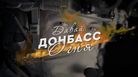 Давай донбасс