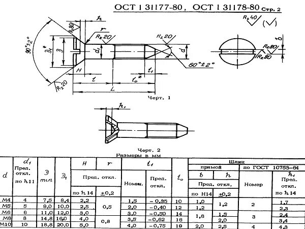 2 19 ост 1. Винт ОСТ 1 31178-80. ОСТ 1 31203-80 болты конические. Болт 6-20 ОСТ 1 31155-80. Болт 6-16 кд, ОСТ 1 31178-80.