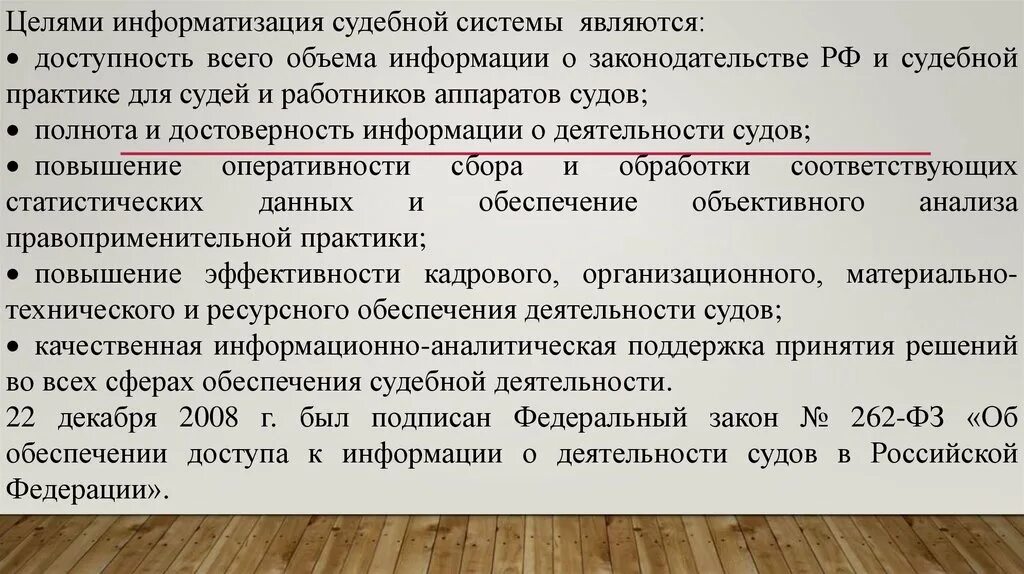 Судебные информационные системы. Информатизация судебной деятельности задачи. целями информатизации судебной системы являются. цели и задачи информатизации судебной деятельности. цели информатизация судебной системы.