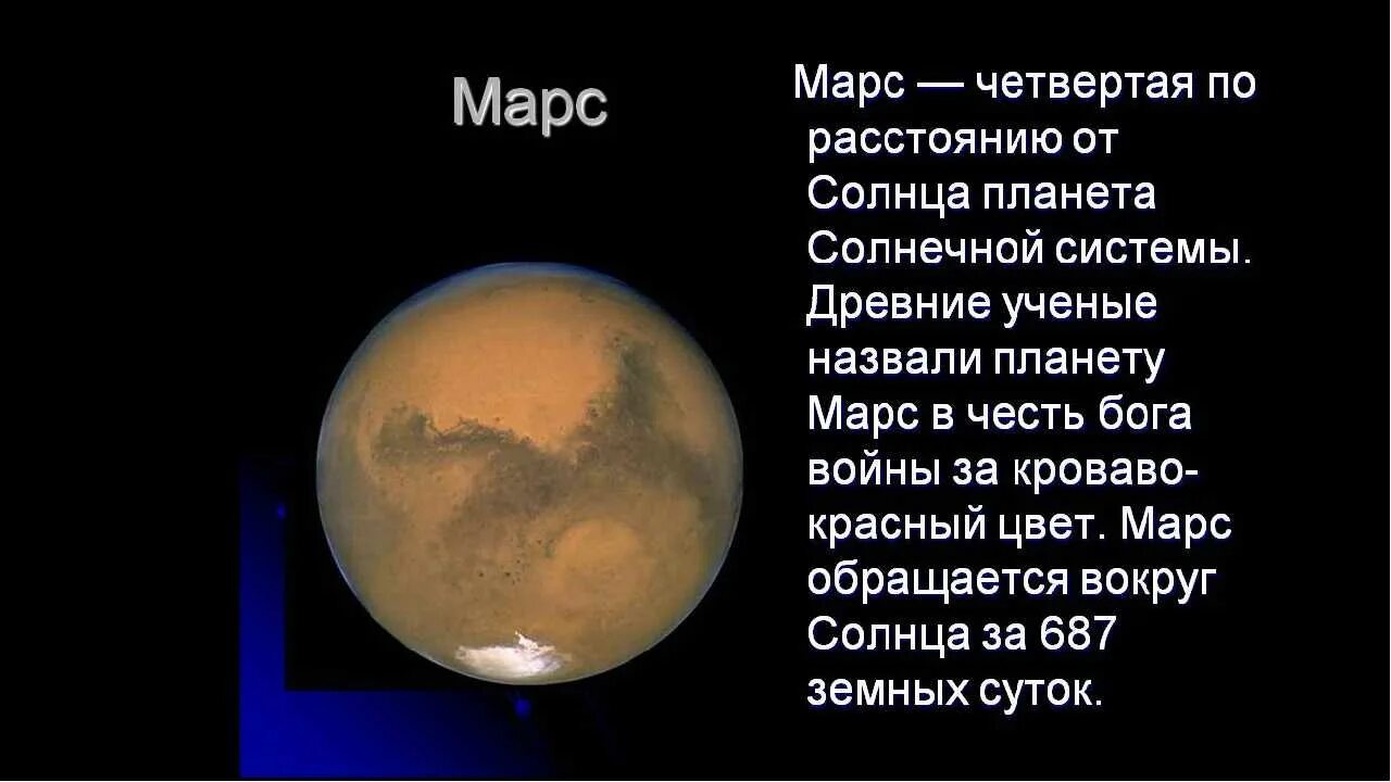 Информация про планеты. Планета Марс описание. Планеты солнечной системы Марс описание. Рассказ про Марс планету солнечной системы. Марс четвертая Планета солнечной системы.