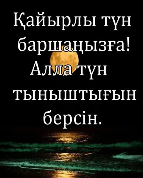 Кайырлы тун открытка. Қайырлы түн картинки красивые новые. Стихи кайырлы тун. Кайырлы тун