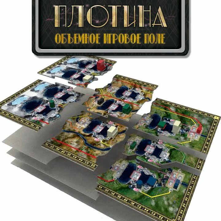 Игра плотина. Плотина настольная игра. объёмное игровое поле для игры «плотина». органайзер для настольной игры плотина. плотина игра купить.