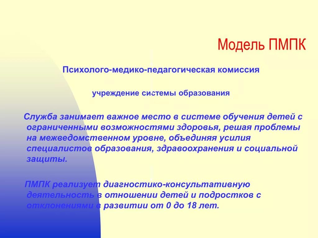 Психолого-медико-педагогическая комиссия (ПМПК). Модели деятельности ПМПК. Организационные модели ПМПК. Организационные формы деятельности ПМПК.