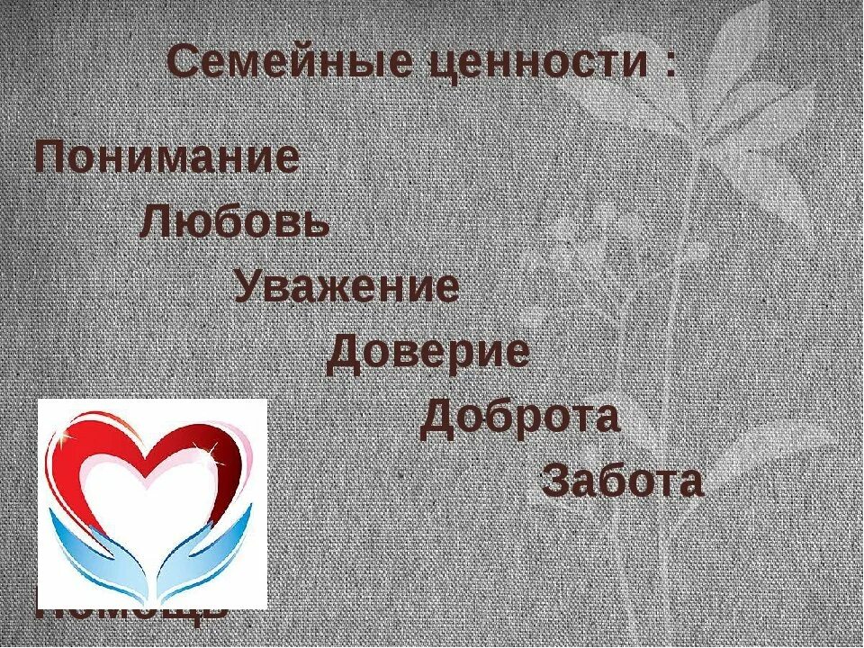 Любовь это доверие и уважение. Семейные ценности. Любовь понимание уважение. Любовь взаимопонимание уважение.