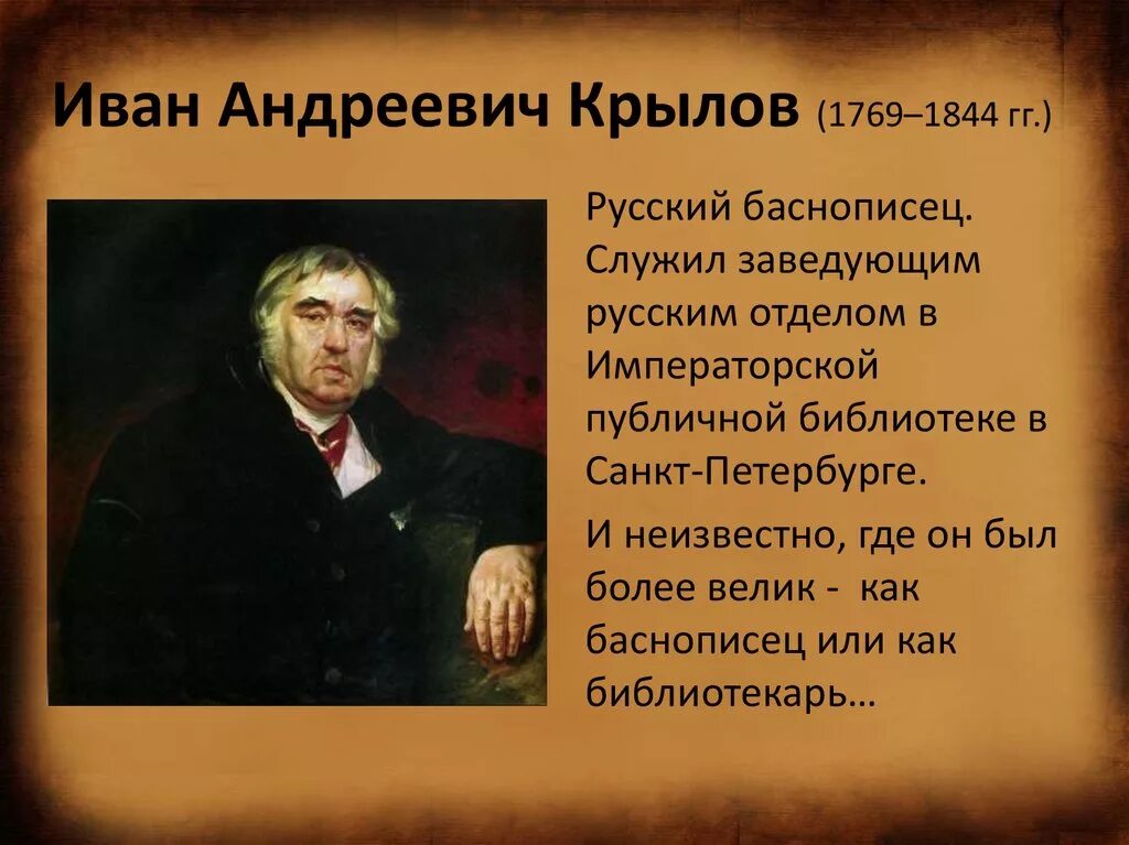 Факты о иване. Иван Андреевич Крылов (1769 – 1844 гг.). География о Иван Андреевич Крылов. Иван Андреевич Крылов баснописец кратко. Иван Крылов отчество.