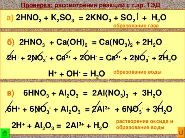 Ca oh 2 h2co3 уравнение реакции. Уравнение реакции hno3 +hno2. Тэд химия. Образование so2 реакция. Тэд химия примеры.