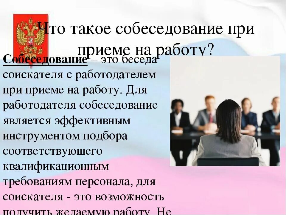 Сфр при приеме на работу. Собеседование при приеме на работу. Интервью при принятии на работу. Проведение сбеседования при приёме на работу. Интервью собеседование при приеме на работу.