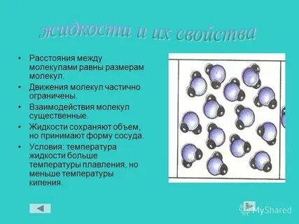 Как движутся молекулы в жидком состоянии
