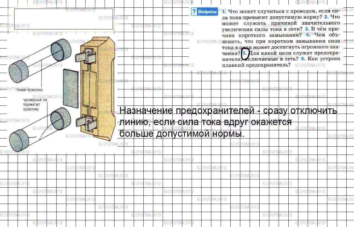 Параграф 56 8 класс. Для какой цели служат предохранители. Плавкий предохранитель физика 8 класс. Для какой цели служат предохранители включаемые в сеть. Для какой цели служат предохранители включаемые в сеть физика 8.