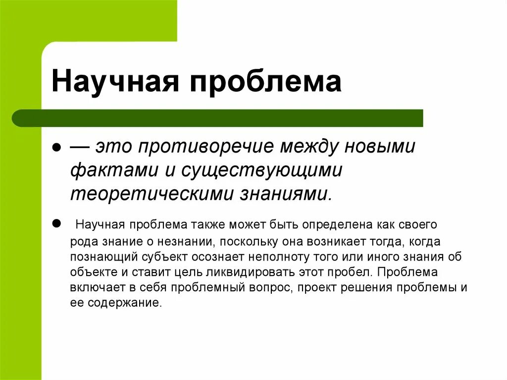 Дайте определение научной проблемы