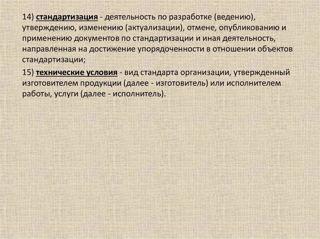 Стандартизация это деятельность по разработке. Официальное утверждение изменений