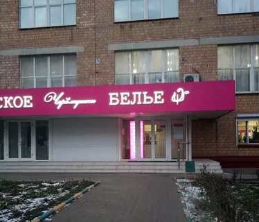 Магазин белья черемушки