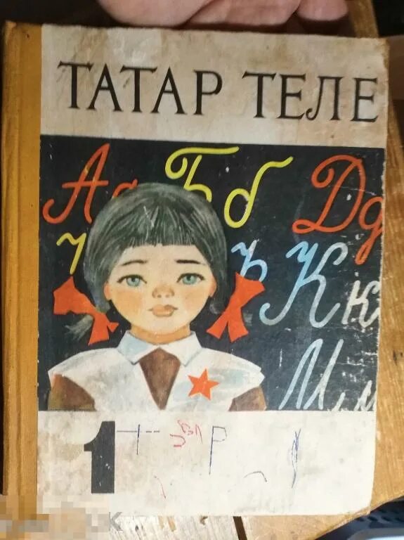 Татарский язык 1. Татар теле. Татар теле СССР. Татарский язык 2 класс рисунки. Шакурова татарский язык 1 класс.