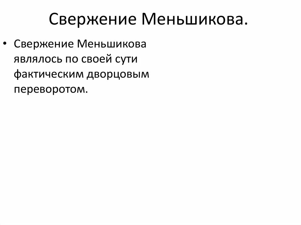 Отстранение от власти и ссылки Меншикова. Падение Меньшикова кратко. Версии отстранения от власти Меньшикова. Причины отставки Мнщикова.