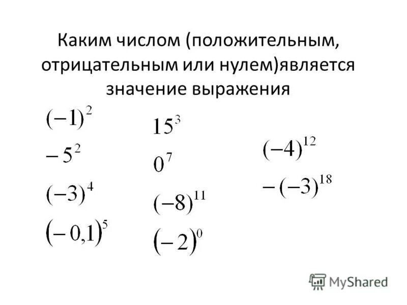 Ноль является отрицательным. 0 Положительное или отрицательное. 0 Является положительным или отрицательным. 0 Это положительное.